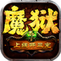 魔狱奇迹之魔域回归手游官方版下载 v1.0.9.261