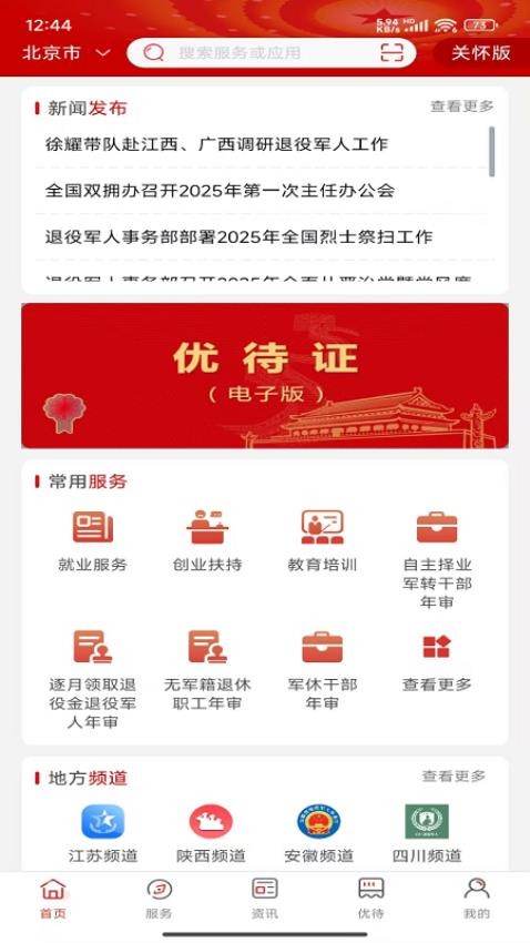 全国一体化退役军人服务app