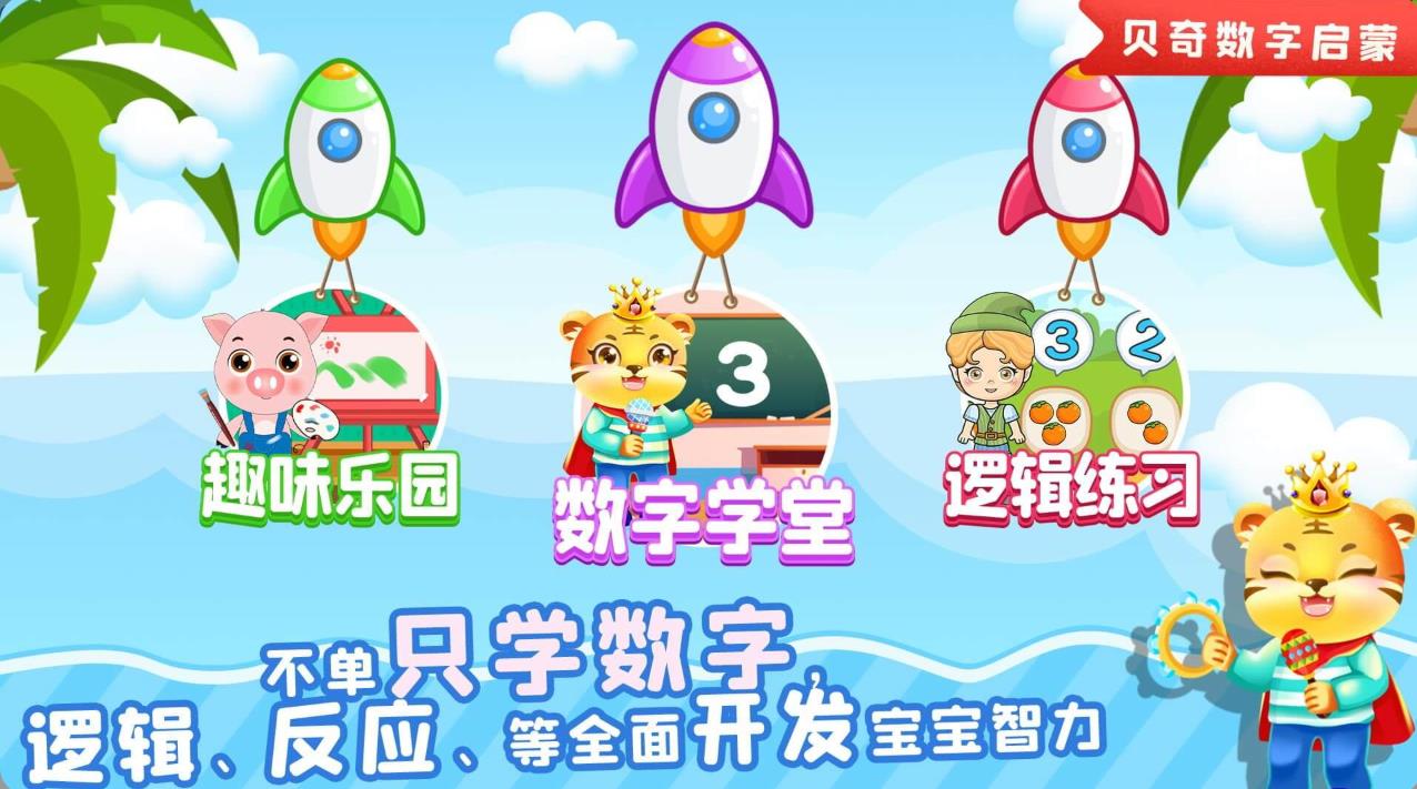 儿童学数学软件 v3.7