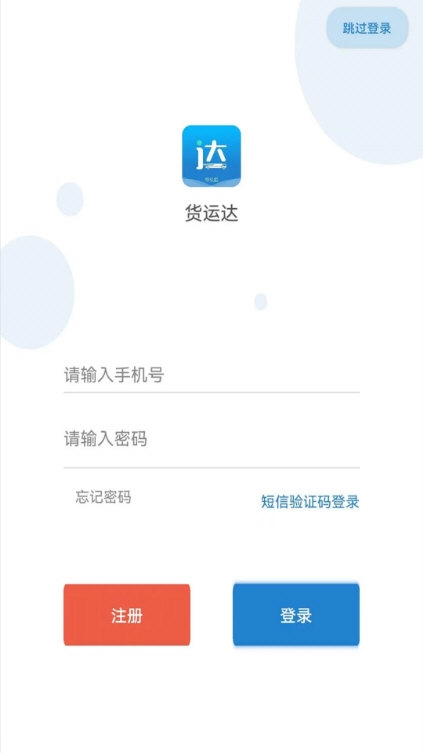货运达司机端2