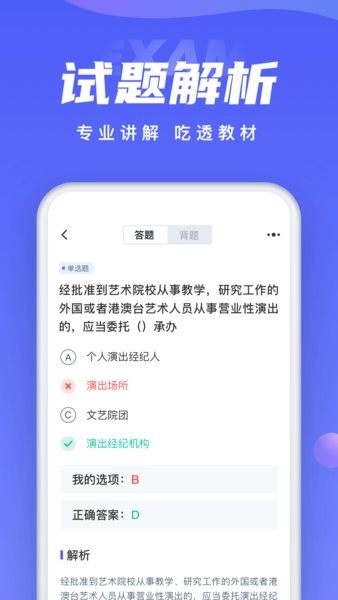 演出经纪人考试聚题库软件 v2.0.7