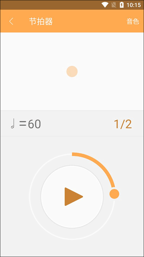 打开节拍器教程截图3