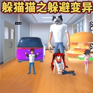 大家一起躲猫猫游戏下载 v1.0