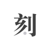 一刻日记下载 v2.0.5
