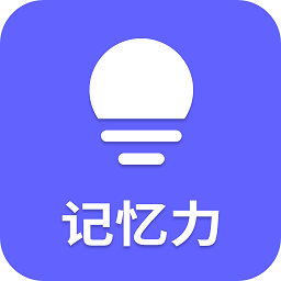 记忆力App  V23.9.10下载