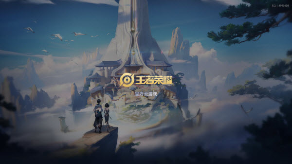 王者荣耀云游戏官方正版