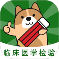 检验师练题狗