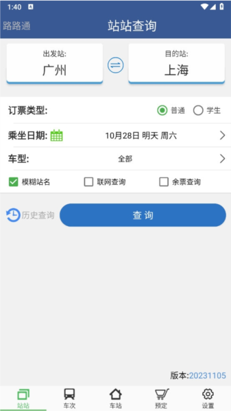 路路通时刻表