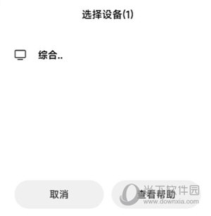 熊猫频道选择投屏设备
