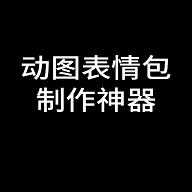 动图表情包制作神器APP手机免费版