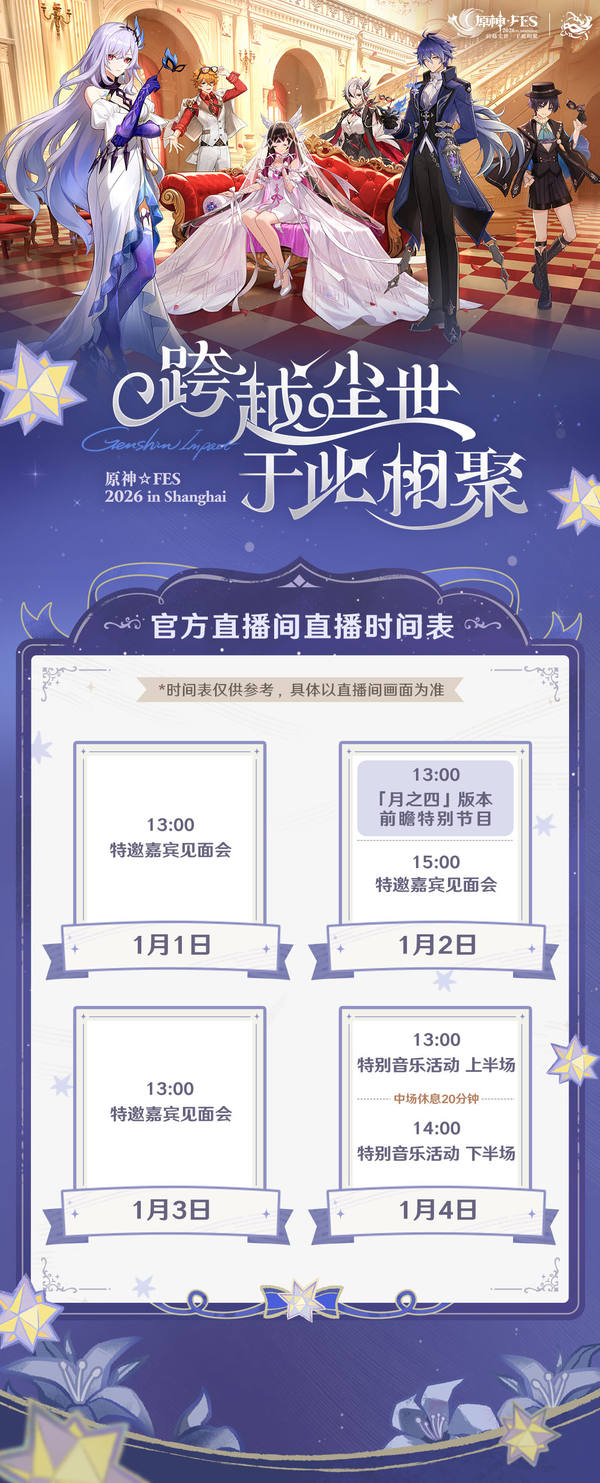 原神☆FES 2026 |「官方直播间直播时间表」公布