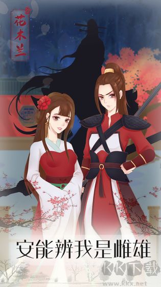 花木兰的那些事手机版v1.1安卓版 