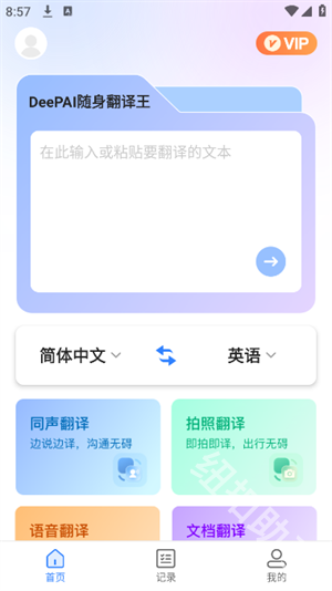 DeePAI随身翻译王