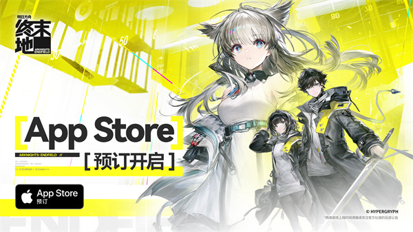 《明日方舟：终末地》现已正式开启App Store预订！