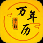 中智万年历 v10.3.9