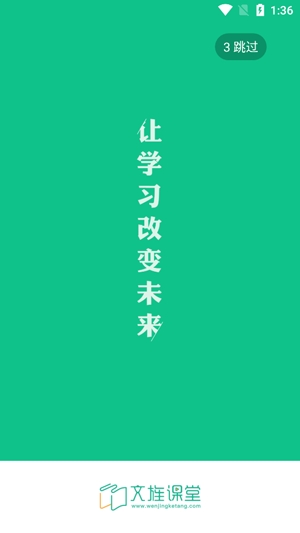 文旌课堂app最新版