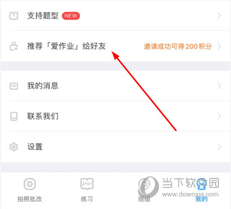 推荐爱作业给好友
