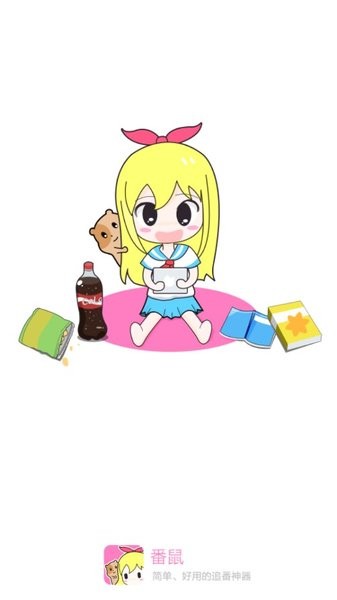 番鼠app官网版下载截图