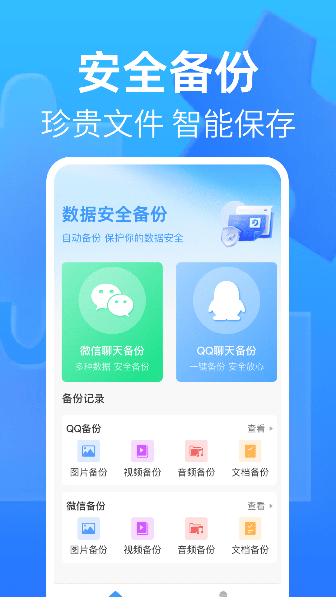 聊天记录备份助手app v1.0.0