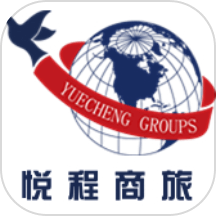 悦程商旅最新版 V2.15下载