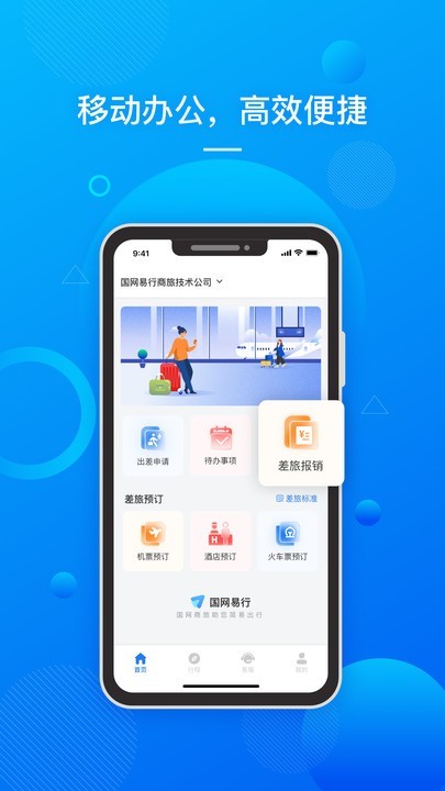 国网易行app 1.1.5