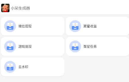 小呆生成器