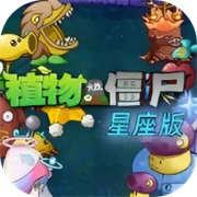 植物大战僵尸星座版下载 v1.2