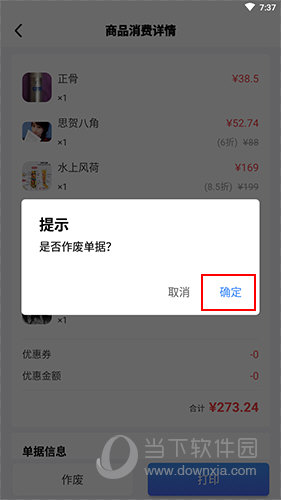 智讯开店宝商品删除确认界面