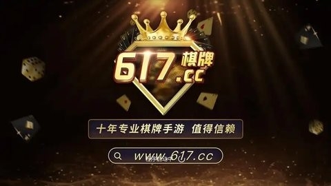 正版617棋牌 v7.0.5