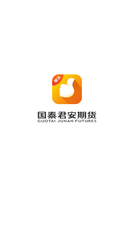 國泰君安期貨交易軟件手機版APP