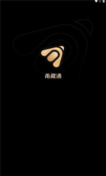甬藏通 v2.0.1安卓版下载