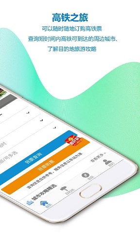 高铁之旅火车票app v1.9.3安卓版下载