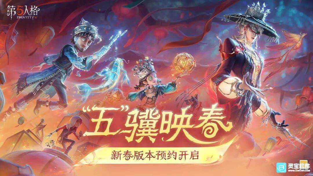 《第五人格》2月12日春节版本迎来更新！