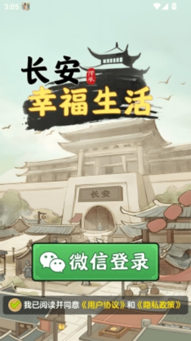 长安幸福生活游戏下载 v1.1.4