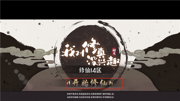 我对修真没兴趣2025