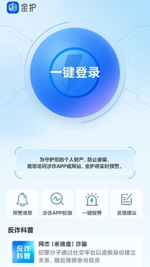 金护反诈app v1.0.1