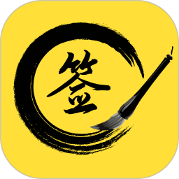 私人订制签名