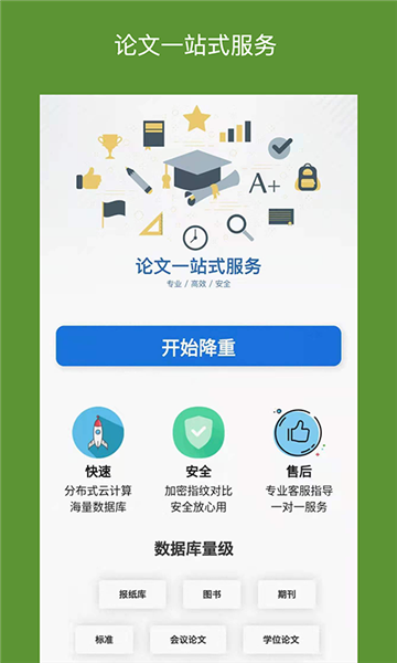 快捷论文降重助手app宣传图3