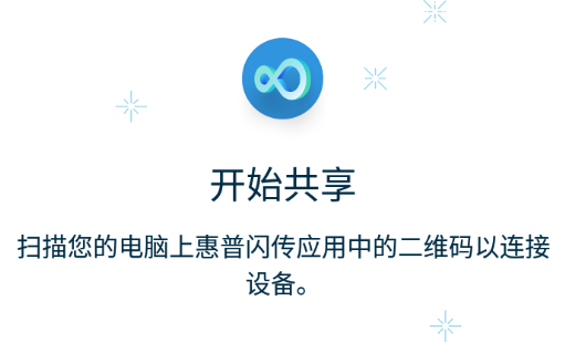 惠普闪传app官方下载