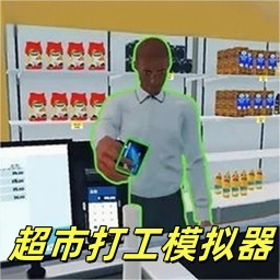 超市打工模拟器游戏