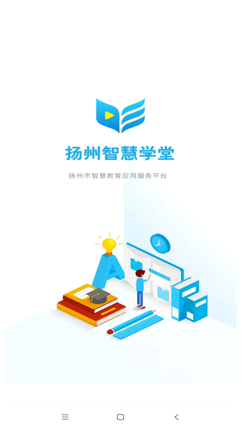 扬州智慧学堂app