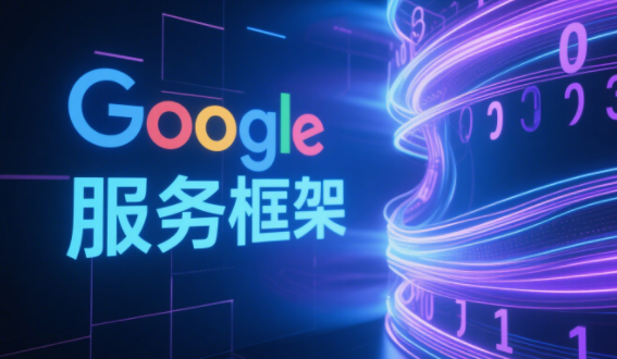 google play服务下载安装