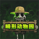 畸形动物园手游