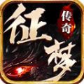 征梦传奇 v4.4.8手游下载