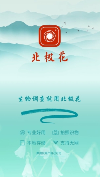 北极花生物调查软件宣传图12