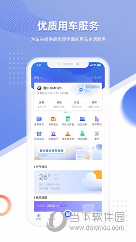 智车管家APP