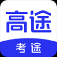 考途