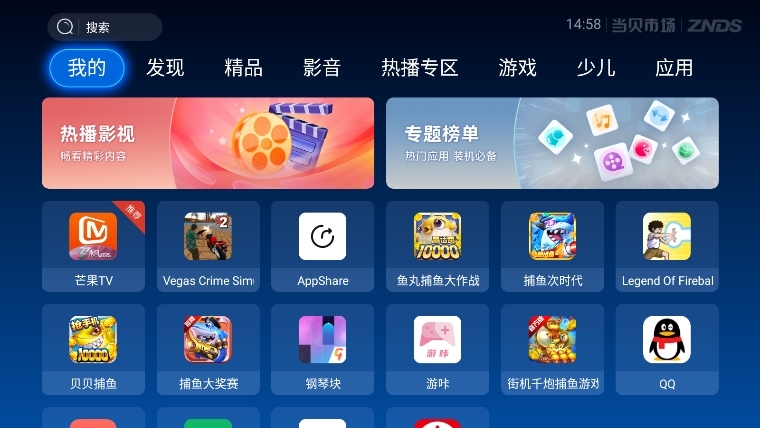 当贝市场电视盒子版截图1