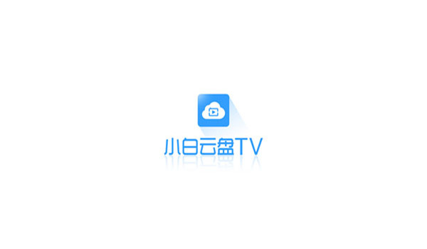 小白云盘tv版 v1.7.5