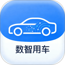 数智用车官方版